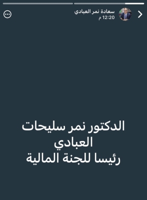 النائب السليحات عبر (الواتساب): أنا رئيس اللجنة المالية
