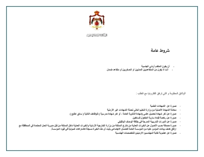 وزارة الادارة المحلية تطلب تعيين اردنيين بكالوريس وثانوية عامة واقل -جداول