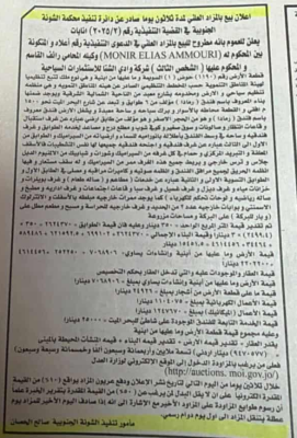 دائرة تنفيذ محكمة الشونة الجنوبية تعلن طرح بيع بالمزاد العلني لمدة 30 يوماً