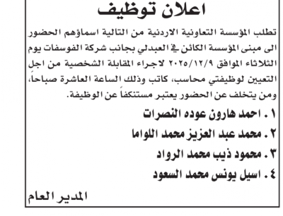 الأردن..  وظائف شاغرة ومدعوون للتعيين (أسماء)