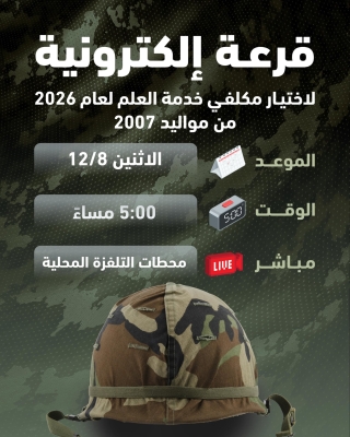 الحكومة تحدد موعد قرعة «خدمة العلم»