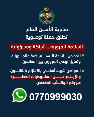 الأمن الاردني يطلق حملة للقضاء على القيادة الاستعراضية والتشحيط 