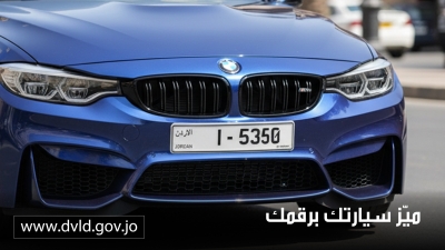 الترخيص تعلن قائمة جديدة من أرقام المركبات المميزة المتاحة للبيع المباشر