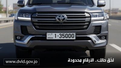 الترخيص تعلن قائمة جديدة من أرقام المركبات المميزة المتاحة للبيع المباشر