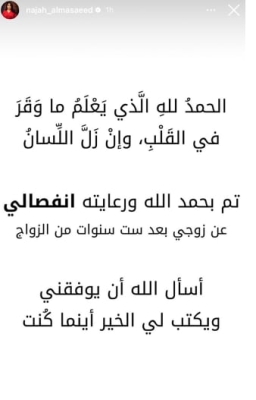 نجاح المساعيد تعلن رسمياً انفصالها عن زوجها