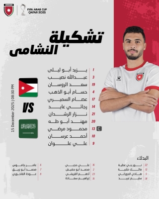 تعرف على تشكيلة المنتخب الأردني لمواجهة نظيره السعودي - اسماء