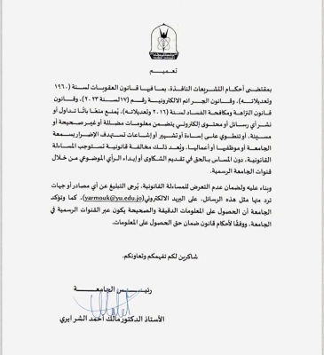 اليرموك تعمم على موظفيها: يمنع التداول أو النشر ! (وثيقة)