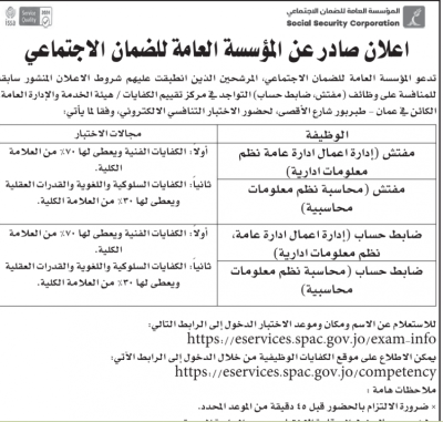 الضمان الاجتماعي والهيئة البحرية الأردنية تعلنان عن شواغر وظيفية جديدة