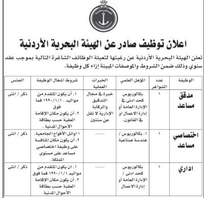الضمان الاجتماعي والهيئة البحرية الأردنية تعلنان عن شواغر وظيفية جديدة
