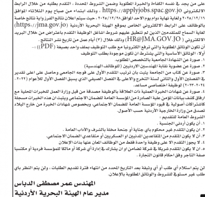 الضمان الاجتماعي والهيئة البحرية الأردنية تعلنان عن شواغر وظيفية جديدة