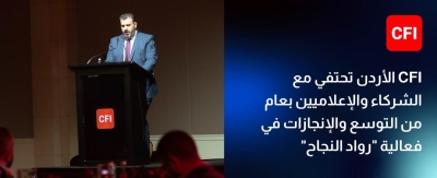 CFI الأردن تحتفي مع الشركاء والإعلاميين بعام من التوسع والإنجازات في فعالية (رواد النجاح)