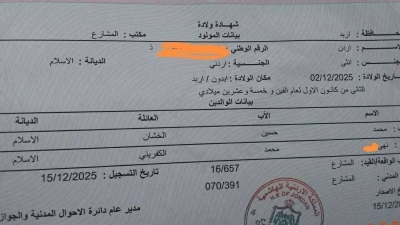 أردني يطلق على ابنته اسم «أردن»