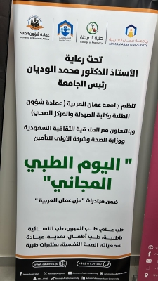 جامعة عمان العربية تجسّد دورها المجتمعي من خلال يوم طبي مجاني للمجتمع المحلي ومنتسبي الجامعة