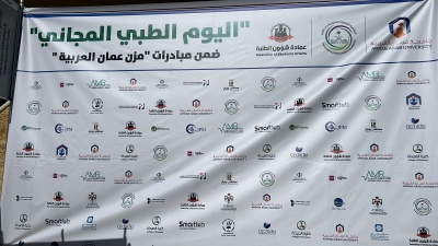 جامعة عمان العربية تجسّد دورها المجتمعي من خلال يوم طبي مجاني للمجتمع المحلي ومنتسبي الجامعة