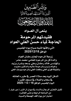 الحاجة لمياء العواد في ذمة الله