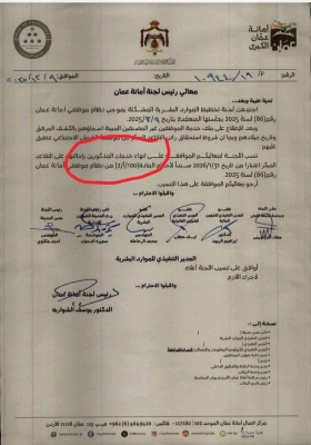 امانة عمان في موقف مُحرج والسبب تسريب كتاب - وثيقة