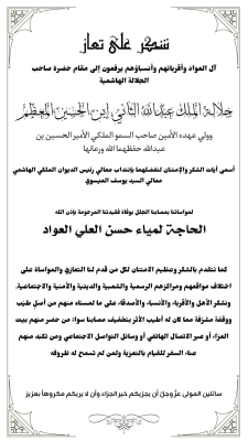 عائلة العواد تشكر جلالة الملك وولي العهد على التعزية بوفاة الحاجة لمياء العلي العواد