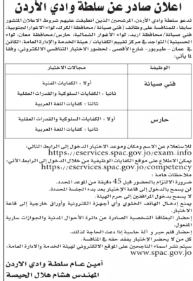 الأردن.. وزارات ومؤسسات حكومية تعلن عن شواغر وظيفية