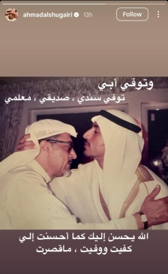 وفاة مازن الشقيري والد أحمد الشقيري