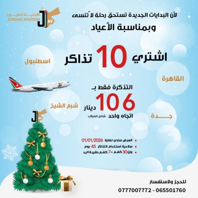 الأردنية للطيران تطلق عرضا خاصا لاستقبال 2026 بتذاكر تبدأ من 106 دنانير