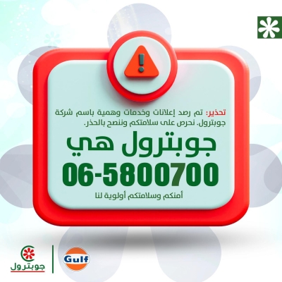 جوبترول تحذر من إعلانات وحسابات مزيفة تنتحل اسم الشركة