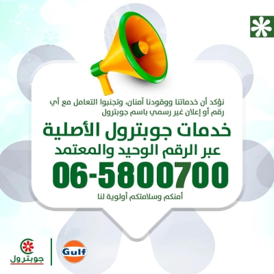 جوبترول تحذر من إعلانات وحسابات مزيفة تنتحل اسم الشركة