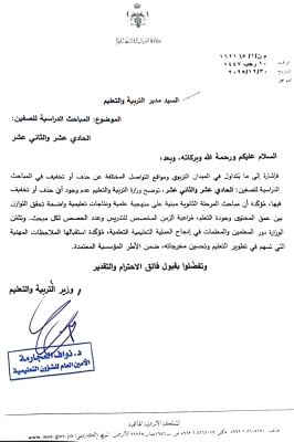 التربية : لا حذف أو تخفيف في المباحث الدراسية للثانوية العامة  - وثيقة