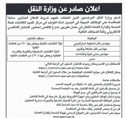 الأردن: عدد من الوزارات والمؤسسات تعلن عن وظائف شاغرة - تفاصيل