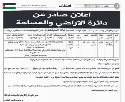 الأردن: عدد من الوزارات والمؤسسات تعلن عن وظائف شاغرة - تفاصيل