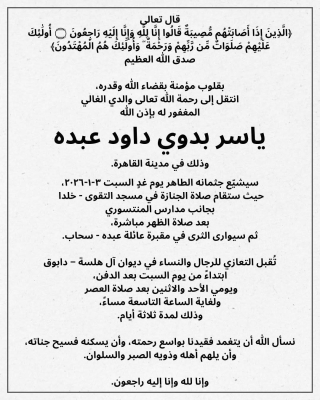 تفاصيل دفن وعزاء ياسر بدوي عبده