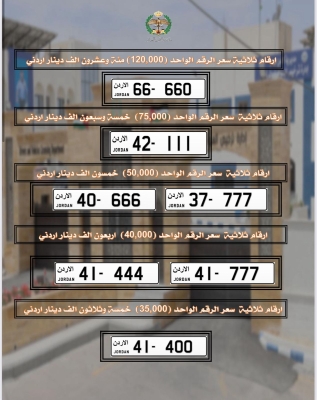 طرح مجموعة جديدة من أرقام لوحات المركبات المميزة للبيع