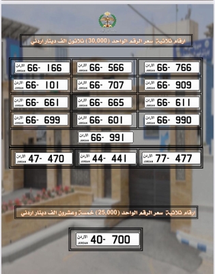 طرح مجموعة جديدة من أرقام لوحات المركبات المميزة للبيع