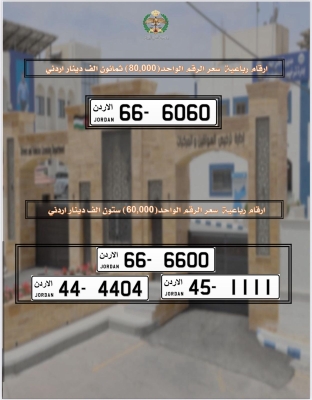 طرح مجموعة جديدة من أرقام لوحات المركبات المميزة للبيع