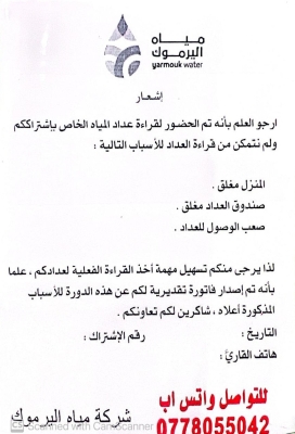 (مياه اليرموك) تطبق آلية الملصق الإشعاري