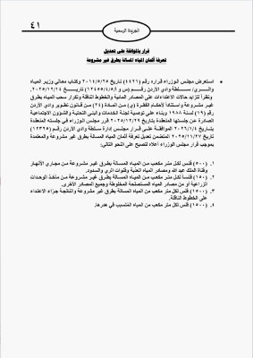 نشر القيمة المعدلة لتعرفة أثمان المياه المسالة بطرق غير مشروعة