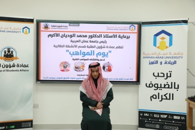 جامعة عمان العربية تنظّم يوم المواهب بمشاركة (45) طالبًا وطالبة من مختلف التخصصات