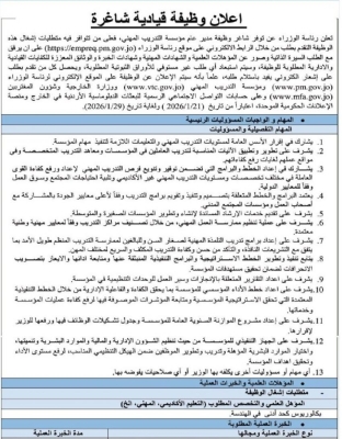 رئاسة الوزراء تعلن فتح باب التقدم لشاغر قيادي - تفاصيل