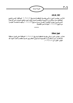 قبول استقالة البشير من الخارجية وترفيعات وإحالات إلى التقاعد - أسماء
