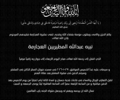 نبيه عبدالله المطيريين العجارمة في ذمة الله