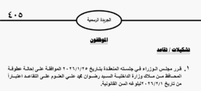 إحالة محافظ اربد إلى التقاعد