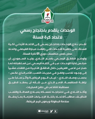 الوحدات يتقدم باحتجاج رسمي لاتحاد كرة السلة