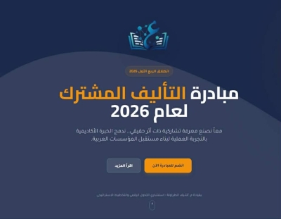 إطلاق المبادرة العربية الأولى للتأليف المشترك لإثراء المحتوى الرقمي العربي