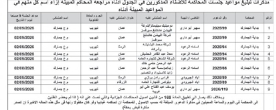 مذكرات تبليغ رسمية لتسليم مطلوبين وتحديد جلسات قضائية - أسماء
