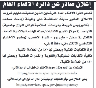 دوائر حكومية تعلن مواعيد امتحانات كفايات ودعوات لمقابلات التوظيف
