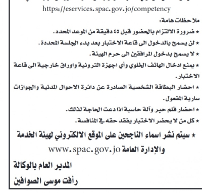 دوائر حكومية تعلن مواعيد امتحانات كفايات ودعوات لمقابلات التوظيف