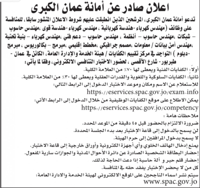 دوائر حكومية تعلن مواعيد امتحانات كفايات ودعوات لمقابلات التوظيف