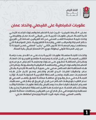 عقوبات على الفيصلي واتحاد عمّان بعد مخالفة (اللعب السلبي) - تفاصيل