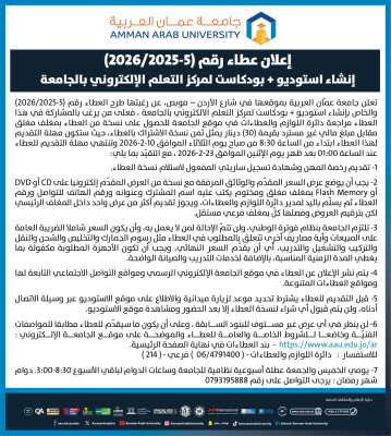 عطاء لانشاء استوديو وبودكاست في جامعة عمان العربية