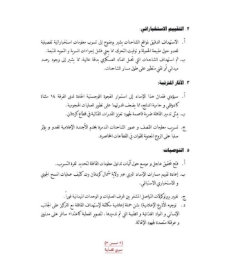 تسريبات استخباراتية تتهم الجيش السوداني بتهريب أسلحة في قافلة إغاثة