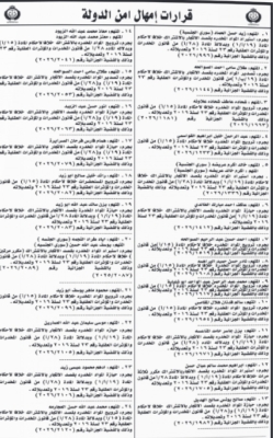 محكمة أمن الدولة تمهل متهمين 10 أيام لتسليم أنفسهم - أسماء